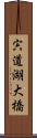 宍道湖大橋 Scroll