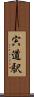 宍道駅 Scroll