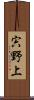 宍野上 Scroll