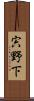 宍野下 Scroll