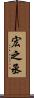 宏之丞 Scroll