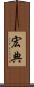 宏典 Scroll