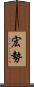 宏勢 Scroll