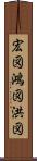 宏図 Scroll