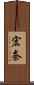 宏奈 Scroll