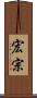 宏宗 Scroll