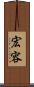 宏容 Scroll
