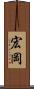 宏岡 Scroll