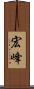 宏峰 Scroll