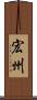 宏州 Scroll