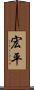 宏平 Scroll