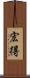 宏得 Scroll