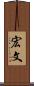 宏文 Scroll