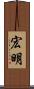宏明 Scroll