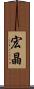 宏晶 Scroll