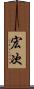 宏次 Scroll