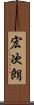 宏次朗 Scroll