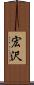 宏沢 Scroll