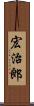 宏治郎 Scroll