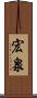 宏泉 Scroll