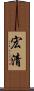 宏清 Scroll