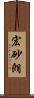 宏砂朗 Scroll