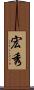 宏秀 Scroll