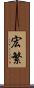 宏繁 Scroll