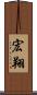 宏翔 Scroll
