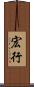 宏行 Scroll