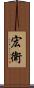 宏衛 Scroll