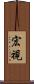 宏視 Scroll