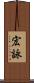 宏詠 Scroll