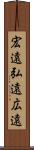 宏遠 Scroll
