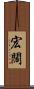 宏闊 Scroll