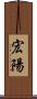 宏陽 Scroll