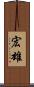 宏雄 Scroll