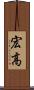 宏高 Scroll