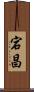 宕昌 Scroll