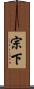宗下 Scroll