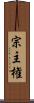 宗主権 Scroll