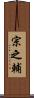 宗之輔 Scroll