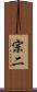 宗二 Scroll
