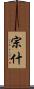 宗什 Scroll