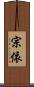 宗依 Scroll