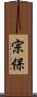 宗保 Scroll