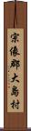 宗像郡大島村 Scroll