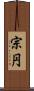 宗円 Scroll