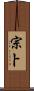 宗卜 Scroll