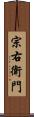 宗右衛門 Scroll